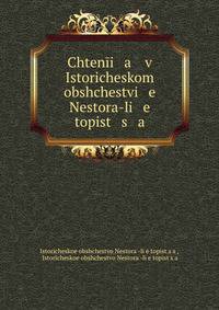 Чтения в историческом обществе Нестора-Летописца