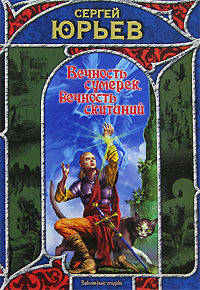 Вечность сумерек, вечность скитаний - (Заклятые миры)