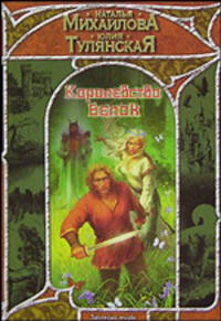 Королевство белок: Фантастический роман - (Заклятые миры)
