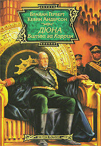 Дюна. Битва за Коррин