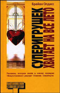 'Суперигрушек хватает на все лето' и другие истории о будущем - (Альтернатива. Фантастика)