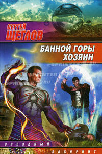 Банной горы хозяин: Фантастический роман - ('Звездный лабиринт') /Щеглов С.