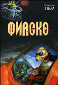 Фиаско - (Библиотека мировой фантастики)