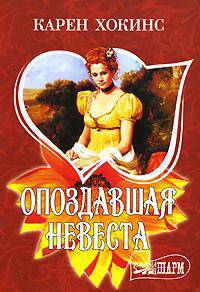 Опоздавшая невеста