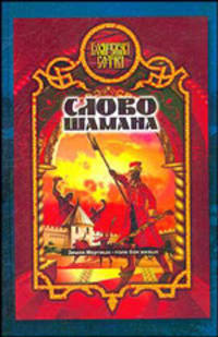 Слово шамана
