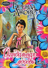 Скандальная любовь