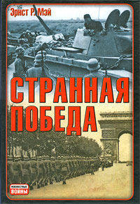 Странная победа