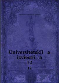 Университетские известия. 12