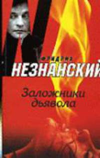 Заложники дьявола: Роман - (Возвращение Турецкого)