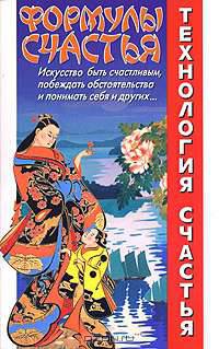Технология счастья. Формулы счастья