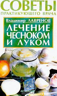 Лечение чесноком и луком - (Советы практикующего врача)