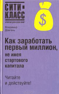 Как заработать первый миллион, не имея стартового капитала