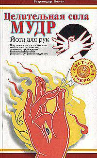 Целительная сила мудр. Йога для рук - (Свет. Сила. Добро)