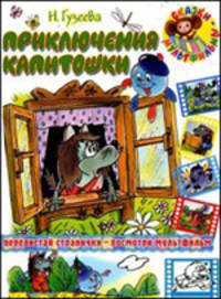 Приключения Капитошки