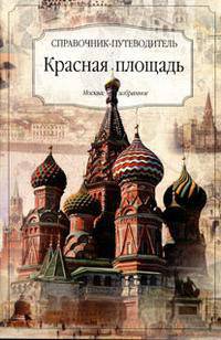 Красная площадь