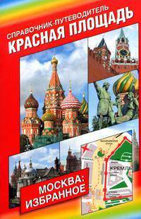 Красная площадь. Справочник-путеводитель