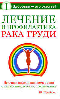 Лечение и профилактика рака груди