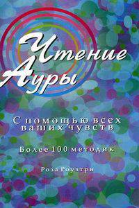 Чтение ауры с помощью всех ваших чувств