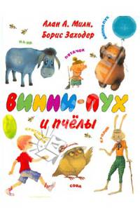 Винни - Пух и пчелы