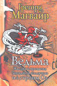 Ведьма. Жизнь и времена Западной колдуньи из страны Оз
