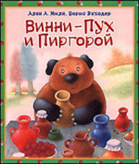 Винни - Пух и Пиргорой