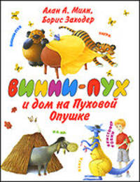 Винни - Пух и дом на Пуховой Опушке