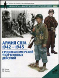 Армия США 1942-1945 Средиземноморский театр военных действий - (Солдатъ)