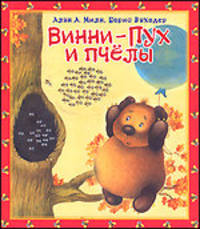 Винни - Пух и пчелы