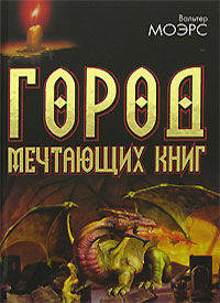 Город Мечтающих Книг. Роман из замонийской жизни Хильдегунста Мифореза