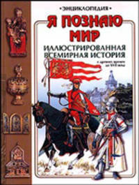 Я познаю мир: Иллюстрированная всемирная история. С древних времен до XVII века