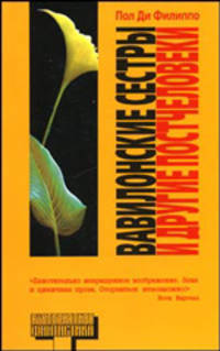 Вавилонские сестры и другие постчеловеки - (Альтернатива. Фантастика) [мяг.]