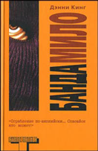 Банда Мило