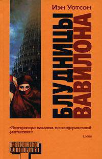 Блудницы Вавилона - (Альтернатива. Фантастика)