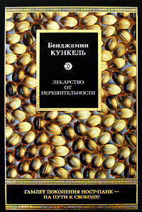 Лекарство от нерешительности