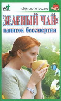 Зеленый чай : напиток бессмертия