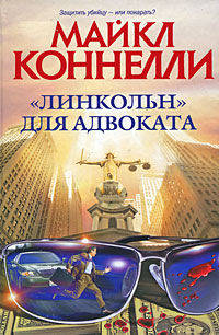 &quot;Линкольн&quot; для адвоката