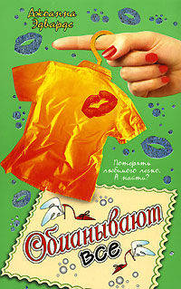 Обманывают все - (Пять звезд)