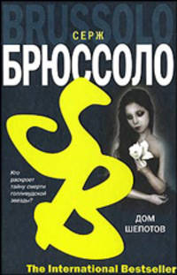 Дом шепотов - (The International Bestseller)