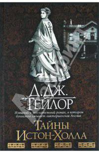 Тайны Истон-Холла