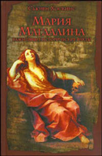 Мария Магдалина. Важнейшие исторические факты