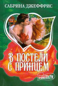 В постели с принцем