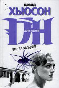 Вилла загадок