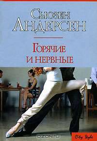 Горячие и нервные
