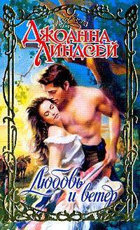 Любовь и ветер - (Очарование) [тв.]