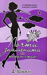 Почти знаменита, или Через сплетни к звездам!