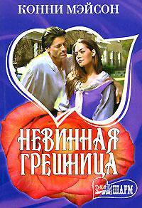 Невинная грешница: Роман