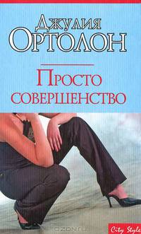 Просто совершенство - (City Style)