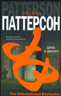 Джек и Джилл.Роман.
