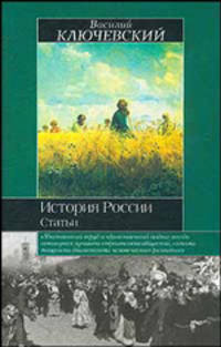 История России. статьи - (Историческая библиотека)
