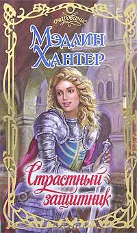 Страстный защитник